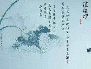 浣溪沙