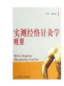 针灸学