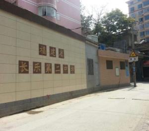 长乐市第二中学