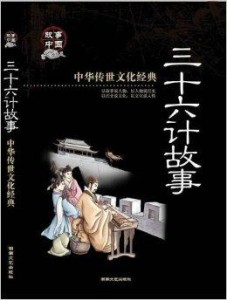 三十六计完整版故事 300