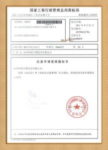 商标受理通知书
