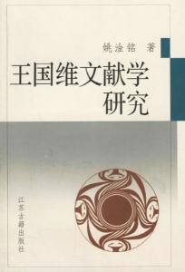 王国维文献学研究