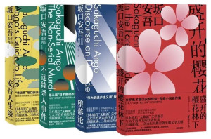 坂口安吾的作品