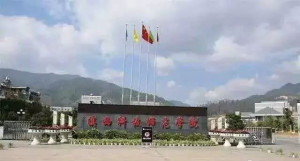 滇西科技师范学院