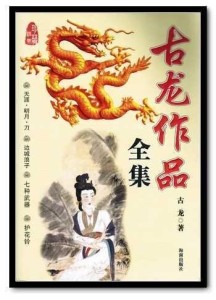 古龙作品集