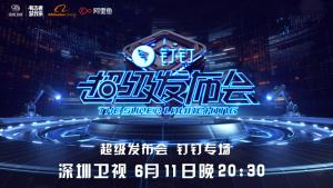 超级发布会海报