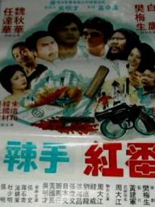 冷血红番