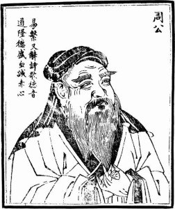 明·朱天然《历代古人像赞》中的周公