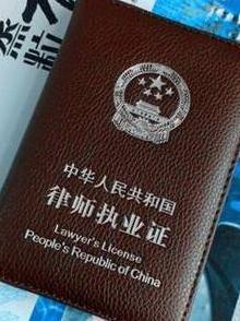 律师证