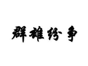 群雄纷争