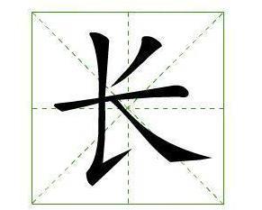 长（汉字） - 搜狗百科