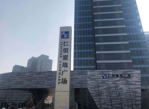 仁恒置地