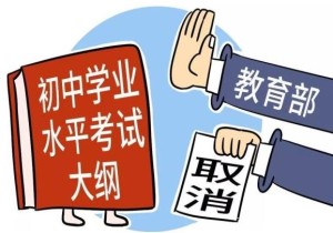 初中学业水平考试