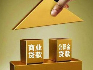 组合贷款