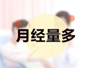 月经量多
