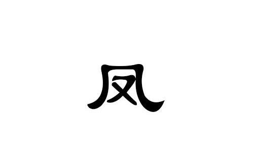 凤 汉语汉字 搜狗百科