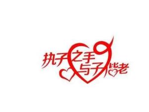 执子之手与子偕老