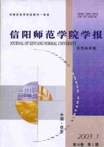 《信阳师范学院学报(自然科学版)》