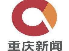 重庆电视台新闻频道