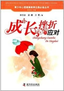 如何调整心态面对生活中的挫折与失败 300