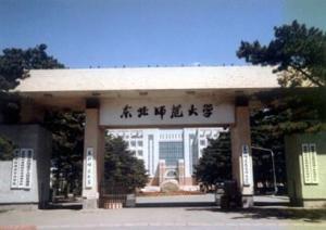 东北师范大学化学学院 搜狗百科