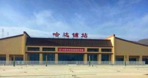 哈达铺火车站