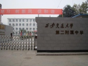 西安交通大学第二附中