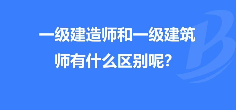 一级建筑师