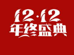 双十二