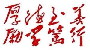 校训