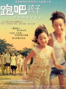 跑吧！孩子