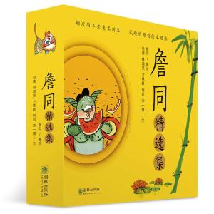 《詹同精选集》封面