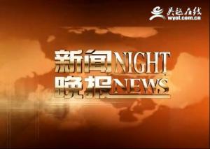 新闻晚报