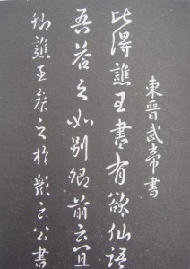 孝武帝书法