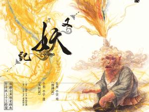 干子刚  漫画《又妖记》2019年版海报