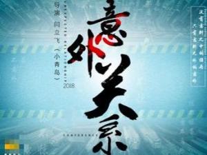 意外关系