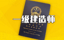 一级建造师