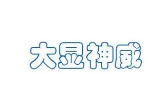 大显神威