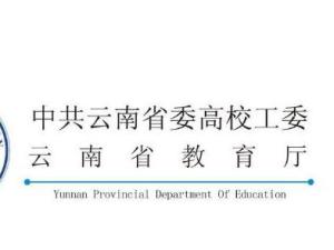 云南省教育厅