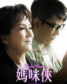 《妈咪侠》是一部由高志森执导,冯宝宝,曾江,邵音音等主演的喜剧电影