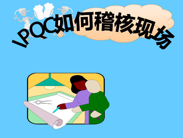 稽核