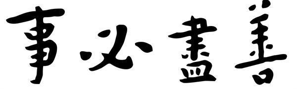 李岚清同志篆刻