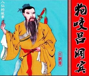 吕洞宾