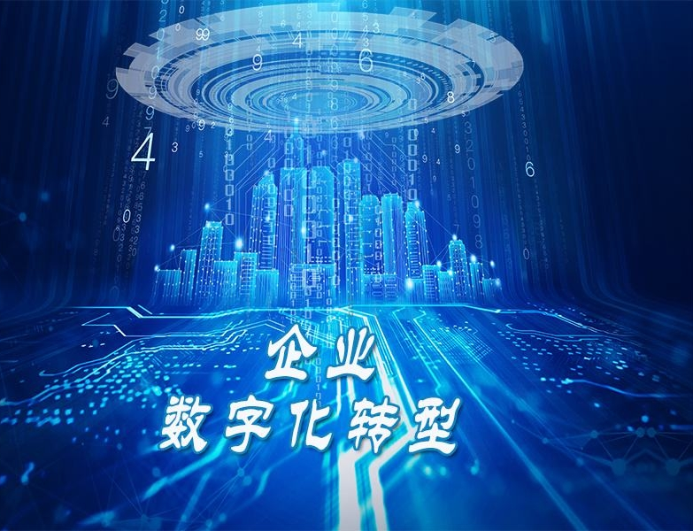 数字化转型