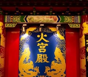 1品牌介绍编辑火宫殿过去是一座祭祀火神的庙宇,又名"乾元宫",始建于