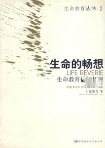 生命的畅想