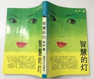 智慧的灯