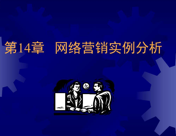 网络营销案例