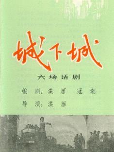 漠雁《城下城》