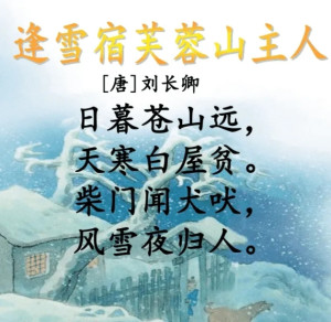 是唐代诗人刘长卿的一首五言绝句[1],这首诗描绘的是一幅风雪夜归图